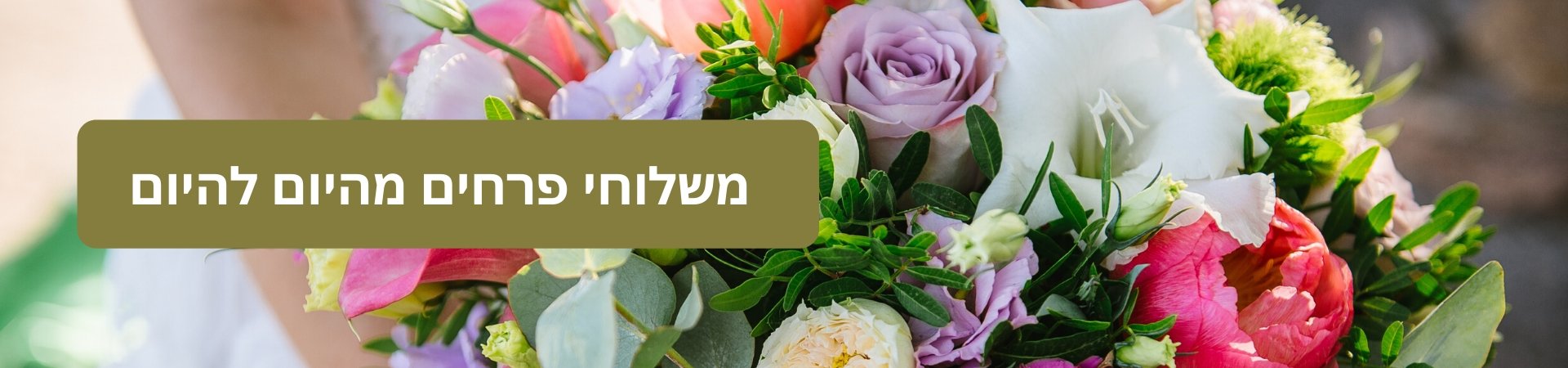 משלוחי פרחים